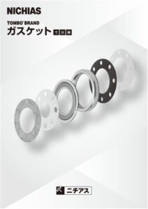 カタログ画像ガスケット(製品編)