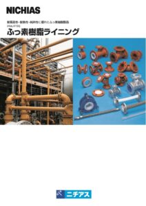 ふっ素樹脂ライニング