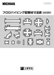 フロロパイピング配管材寸法表(技術資料)