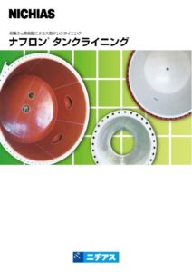 ナフロンタンクライニング