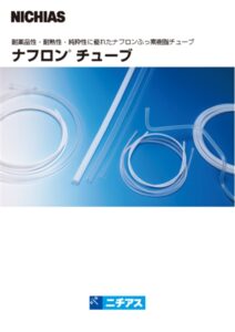 ナフロンチューブ