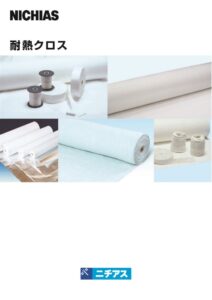耐熱クロス