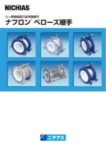 ナフロンベローズ継手